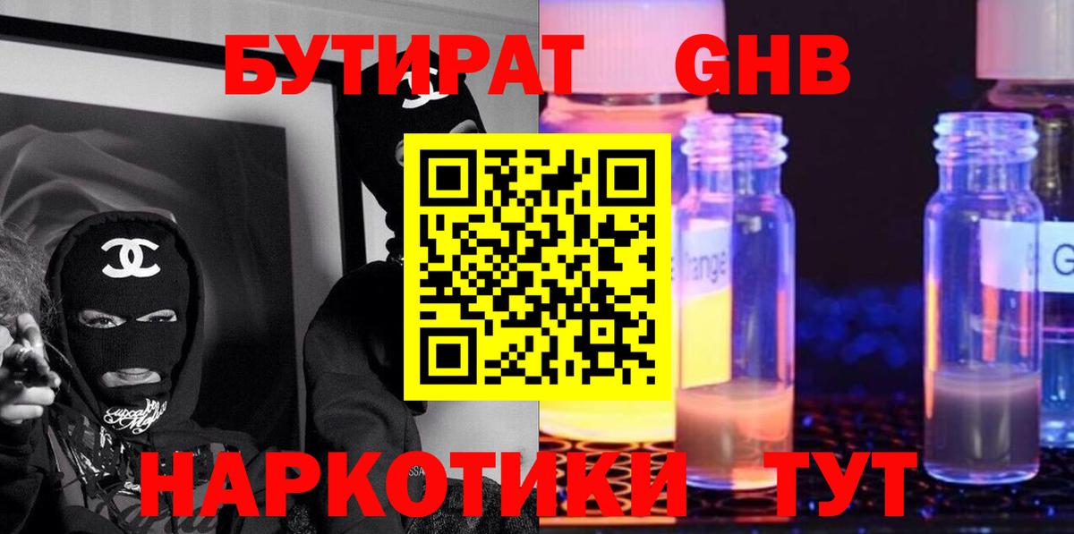 БУТИРАТ жидкий экстази Пугачёв