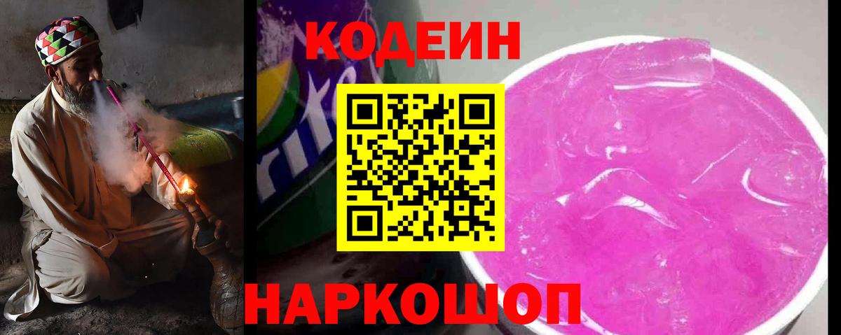 Кодеиновый сироп Lean Purple Drank Пугачёв
